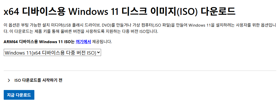 Windows 11 디스크 이미지 다운로드